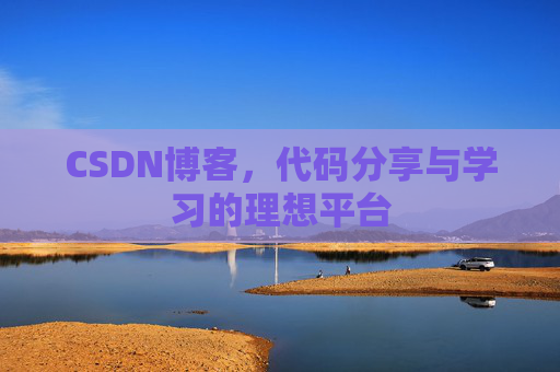 CSDN博客，代码分享与学习的理想平台